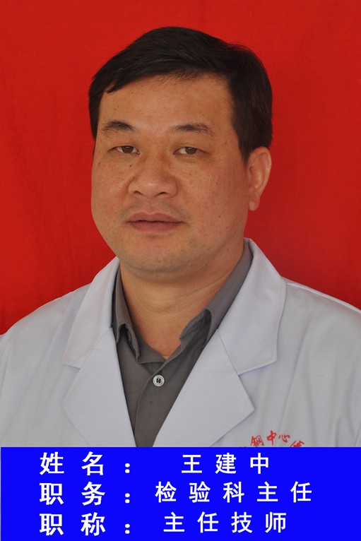 王建中
