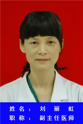 刘丽虹