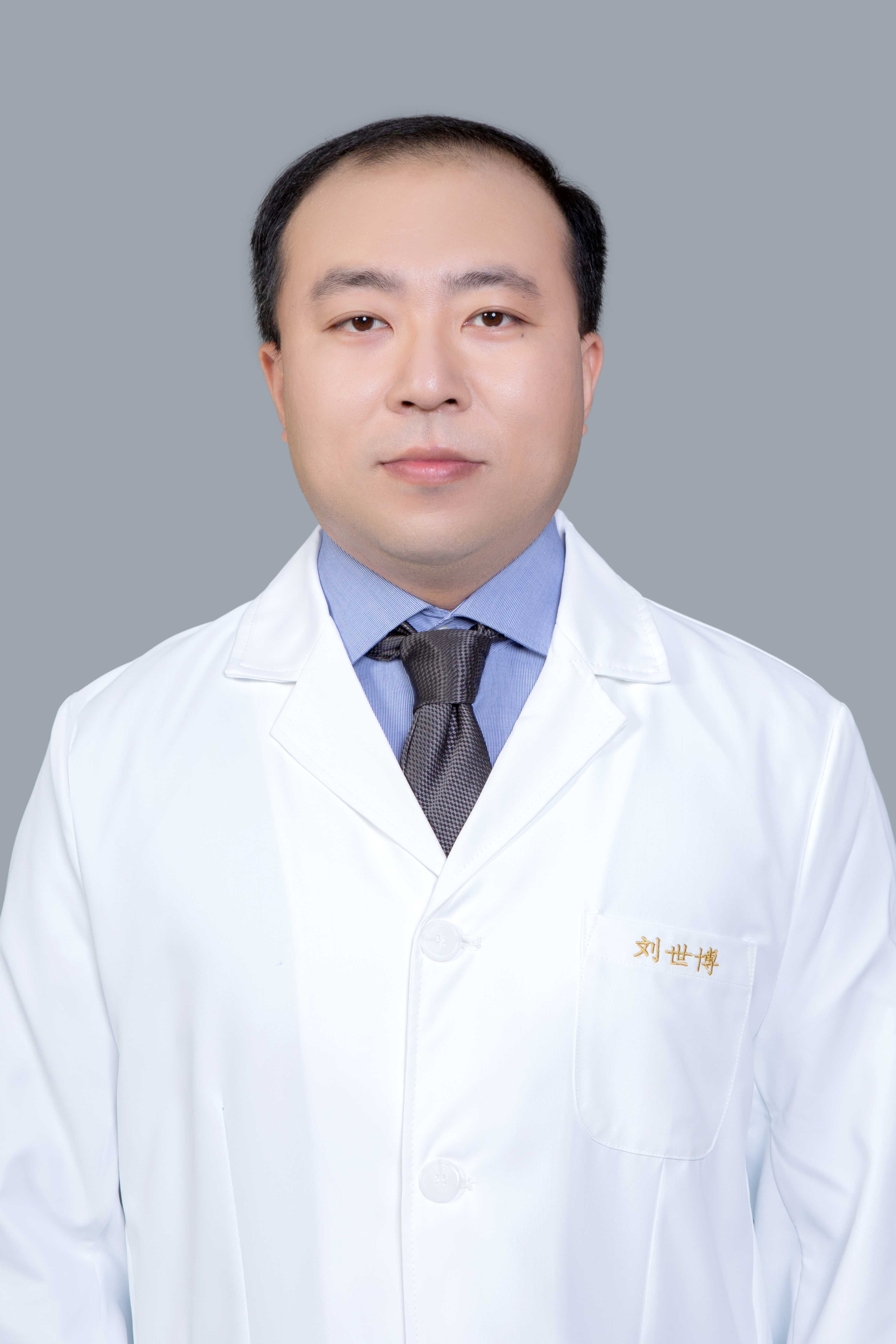 刘世博