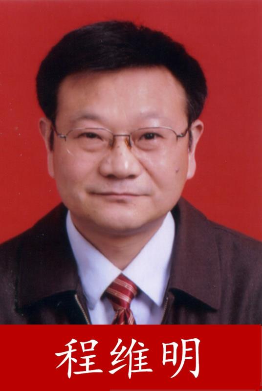 程维明