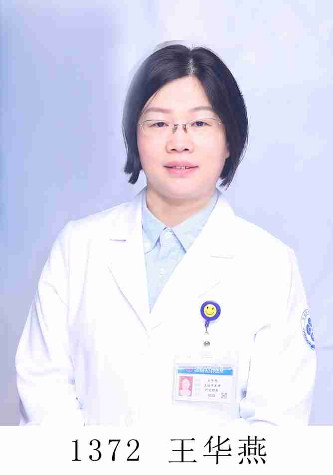 王华燕