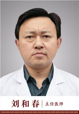 刘和春