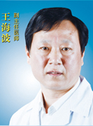 王海波