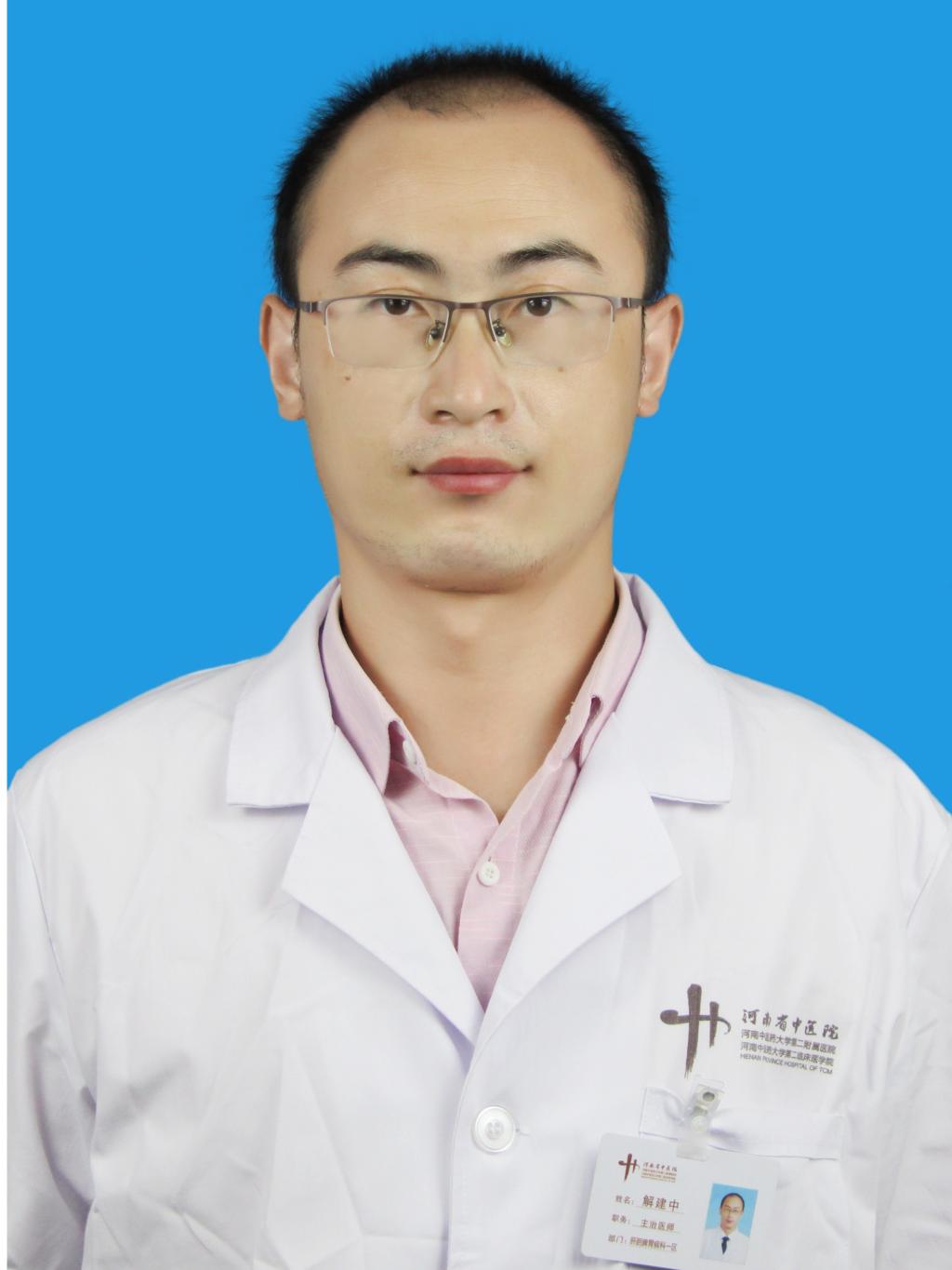 解建中