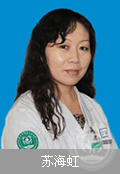 苏海虹