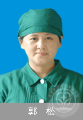 郭松