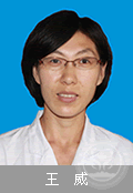 王威
