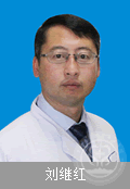 刘继红