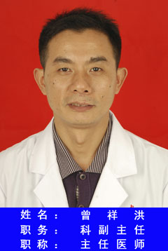 曾祥洪