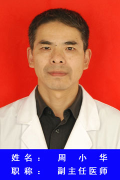 周小华
