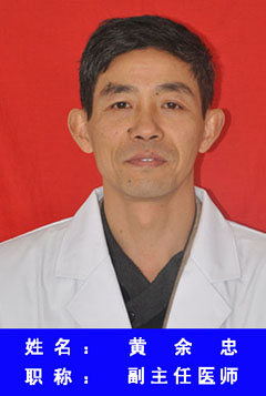 黄余忠