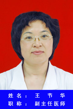 王节华