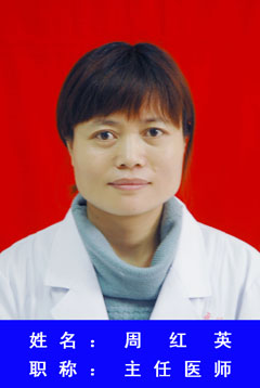 周红英