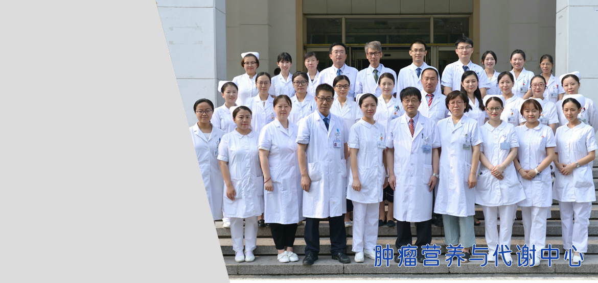 肿瘤营养与代谢中心