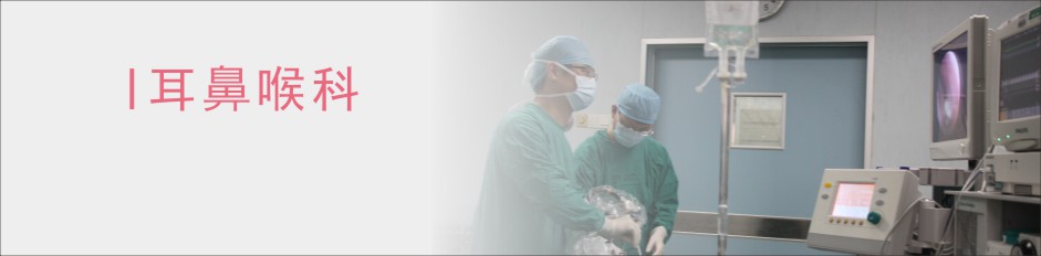 耳鼻咽喉科