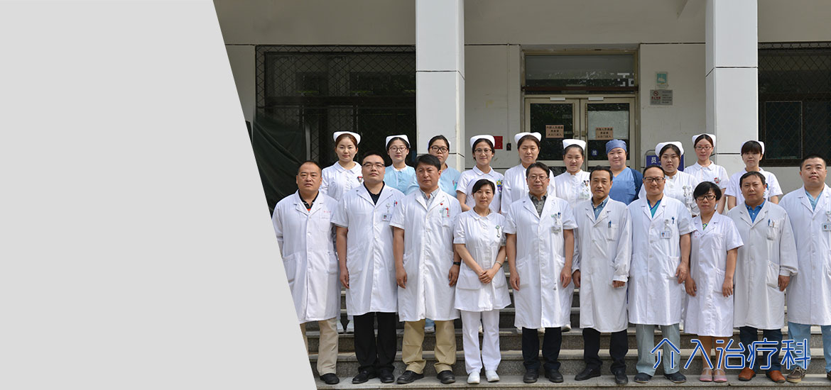 介入治疗科