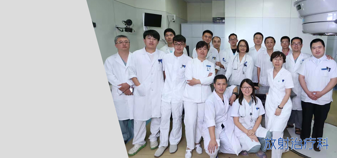 放射治疗科
