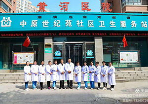 中原世纪苑社区卫生服务站科
