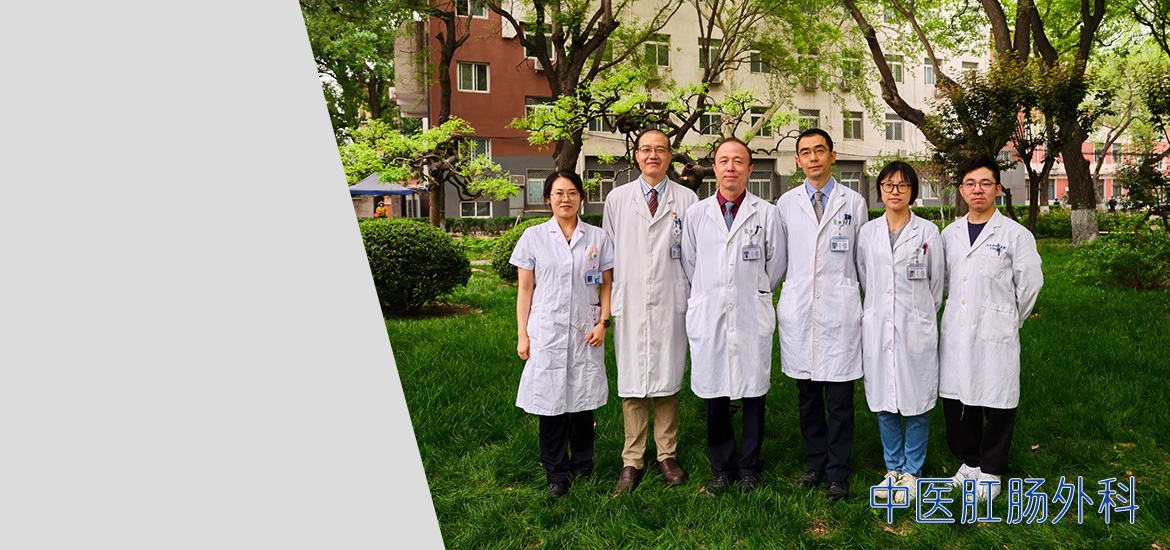 中医肛肠外科