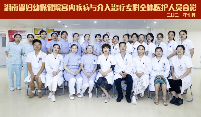 宫内疾病与介入治疗专科