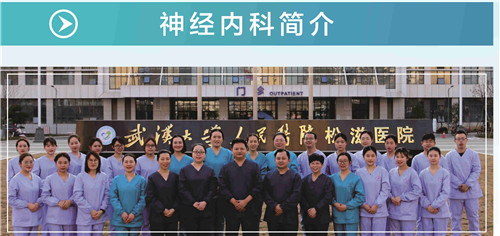 神经内科