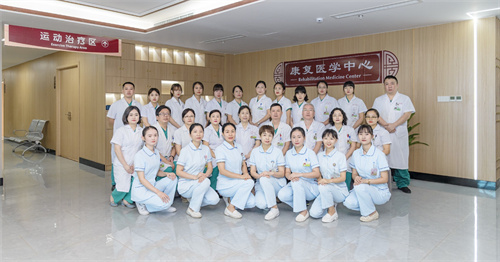 康复医学中心