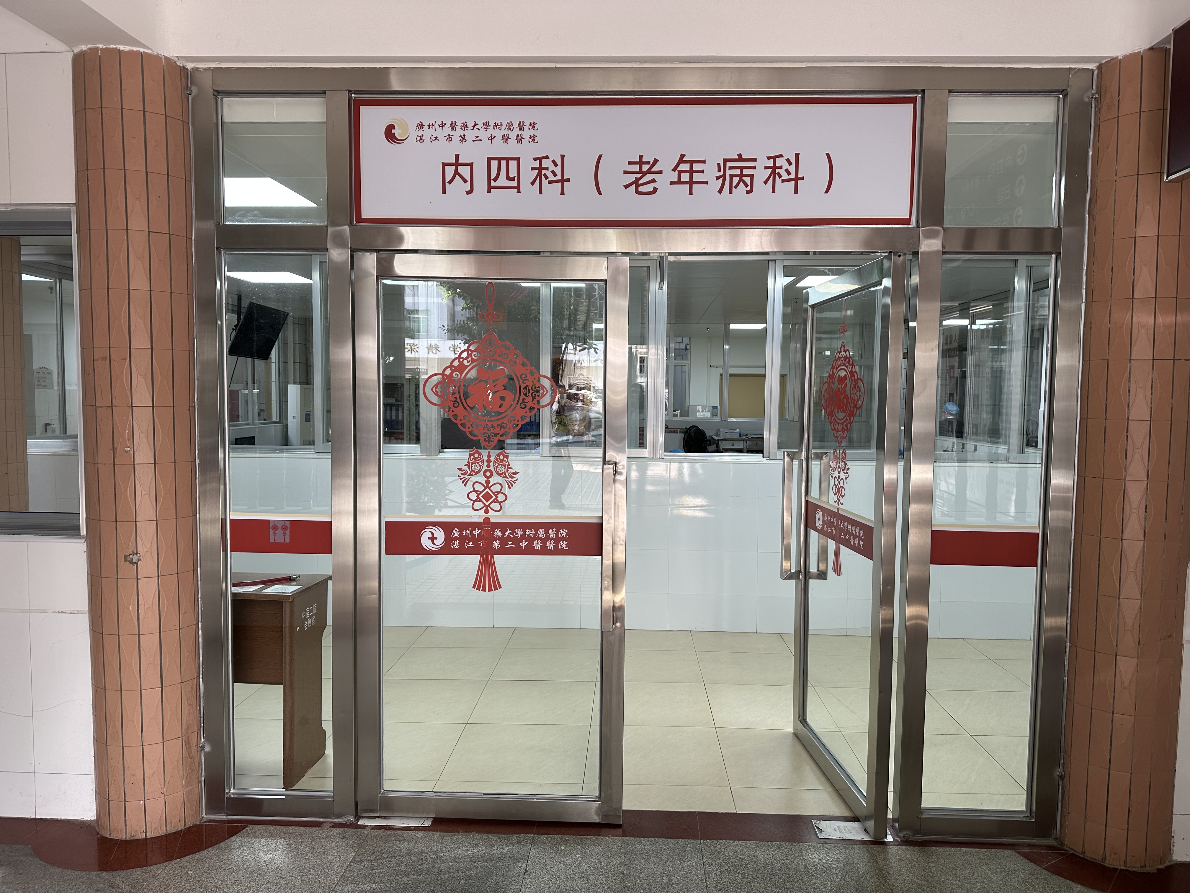 内四科（老年病科）