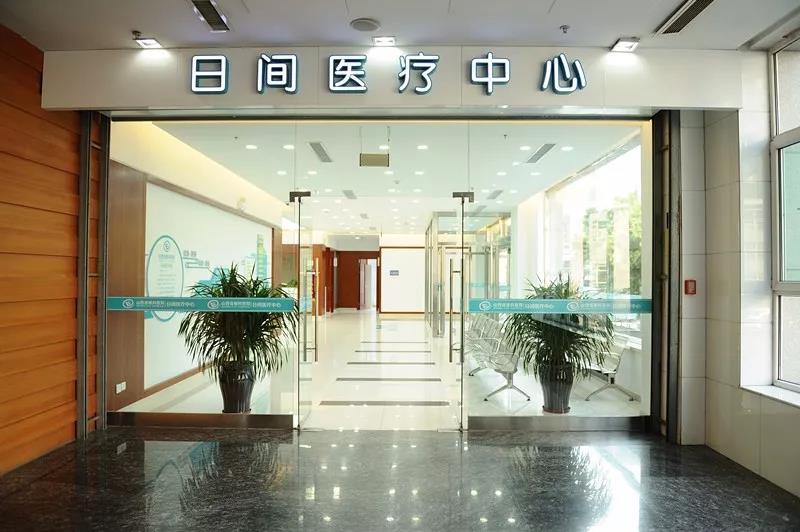 日间医疗中心