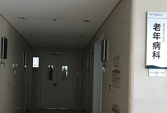老年病科