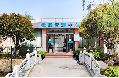 健康管理中心