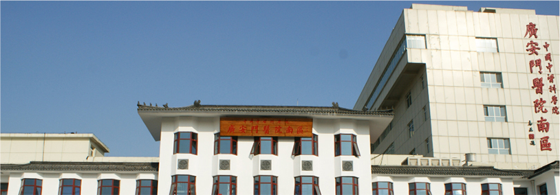 中国中医科学院广安门医院南区（三级甲等）