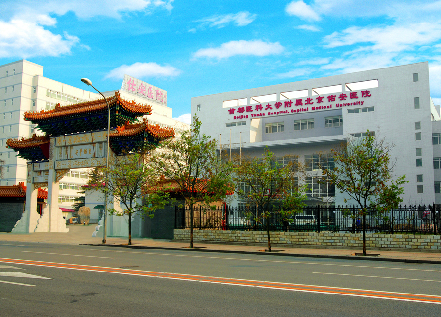 首都医科大学附属北京佑安医院（三级甲等）