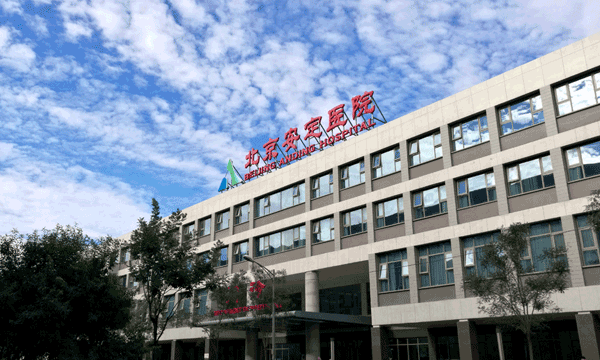 首都医科大学附属北京安定医院（三级甲等）