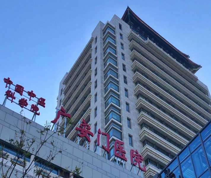 中国中医科学院广安门医院（三级甲等)