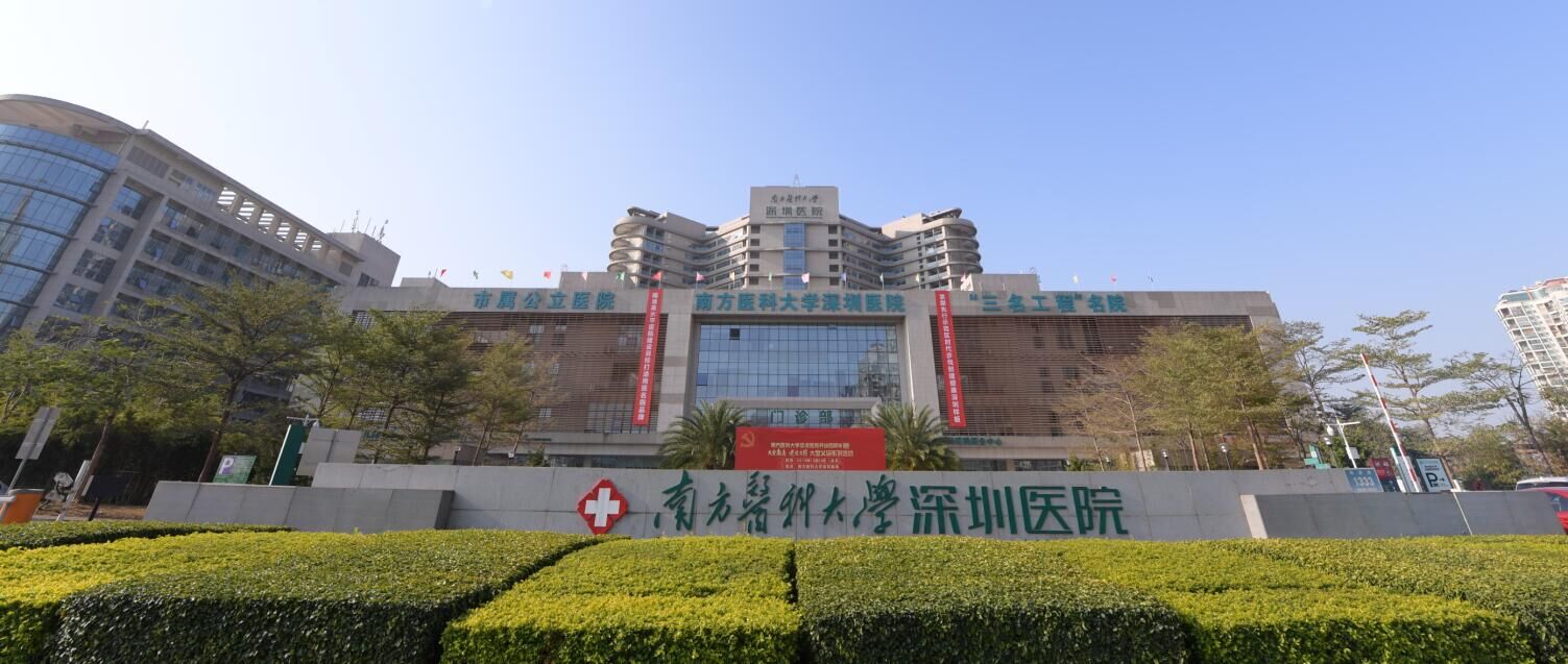 南方医科大学深圳医院（三级甲等）