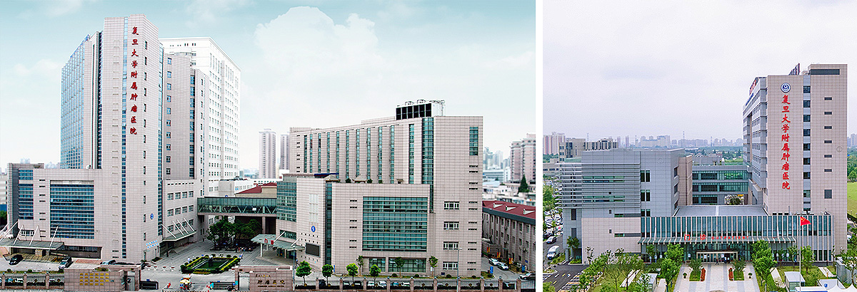 复旦大学附属肿瘤医院（三级甲等）