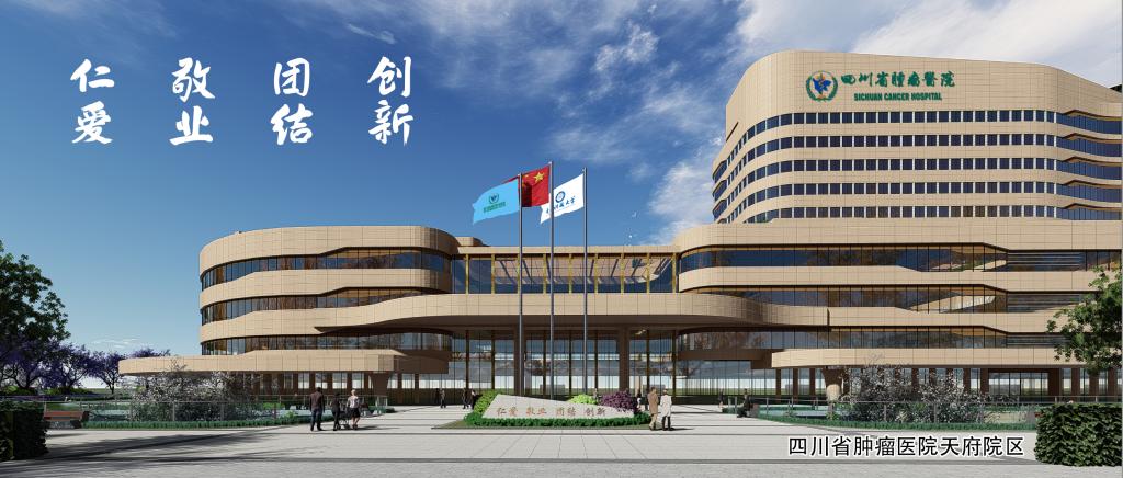 四川省肿瘤医院（三级甲等）