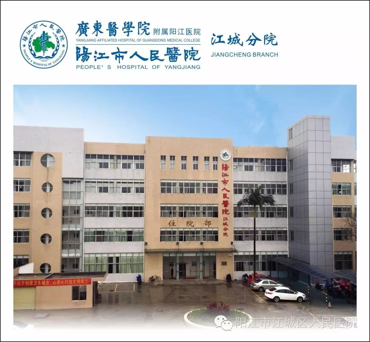 阳江市江城区人民医院(二级甲等)