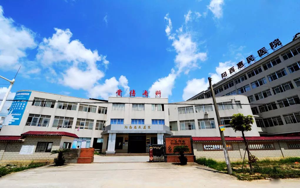 阳西惠民医院