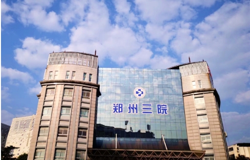 郑州市第三人民医院（三级甲等）