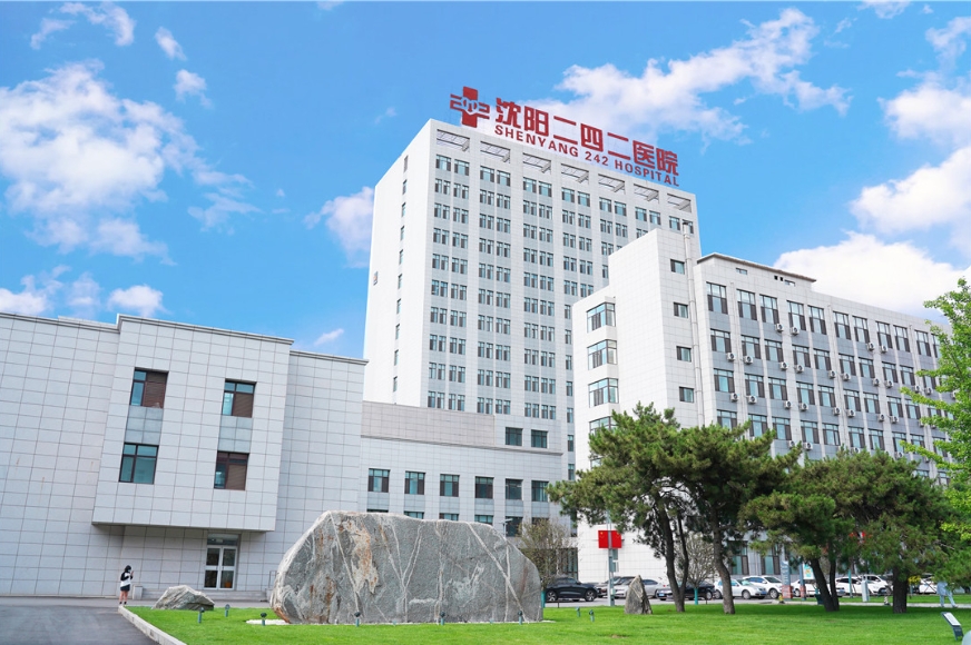 沈阳二四二医院（三级甲等）