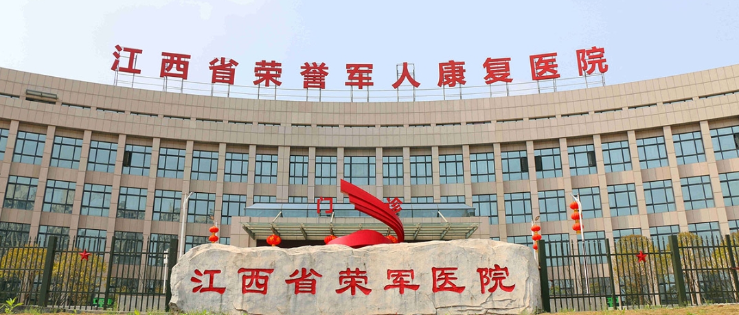 江西省荣军优抚医院（三级乙等）