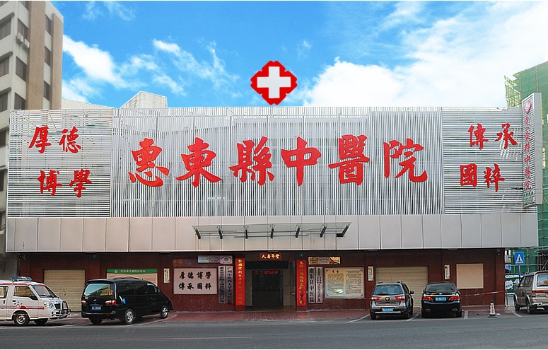 惠东县中医院（二级甲等）