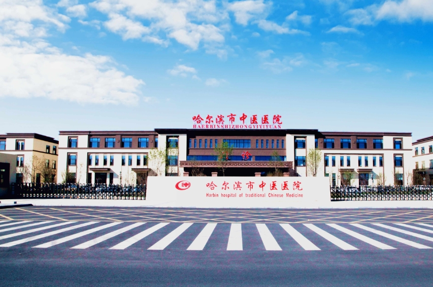 哈尔滨市中医医院（三级甲等）