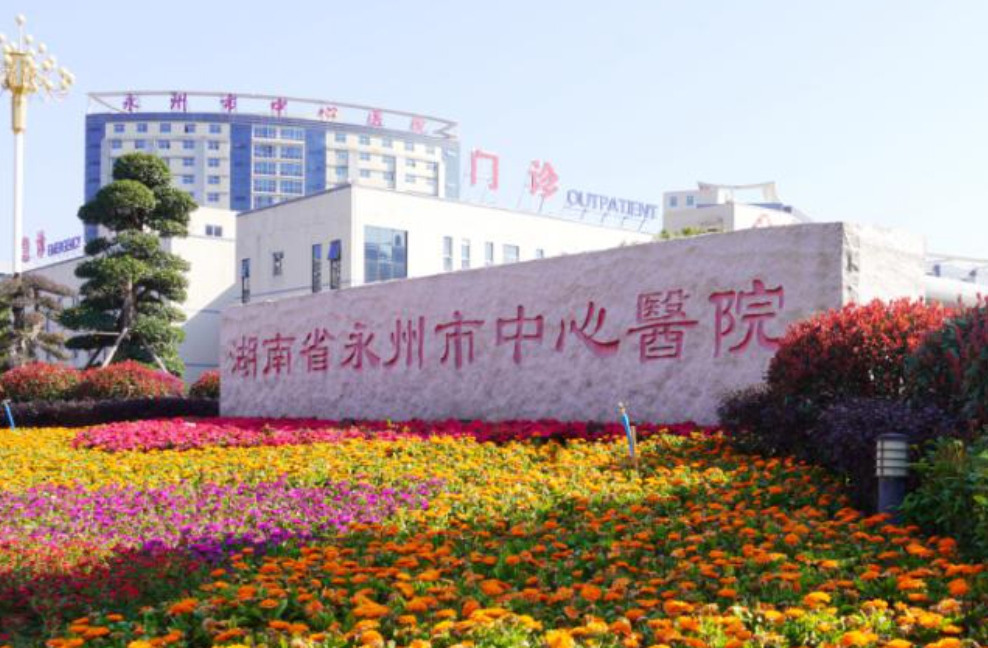 永州市中心医院（三级甲等）