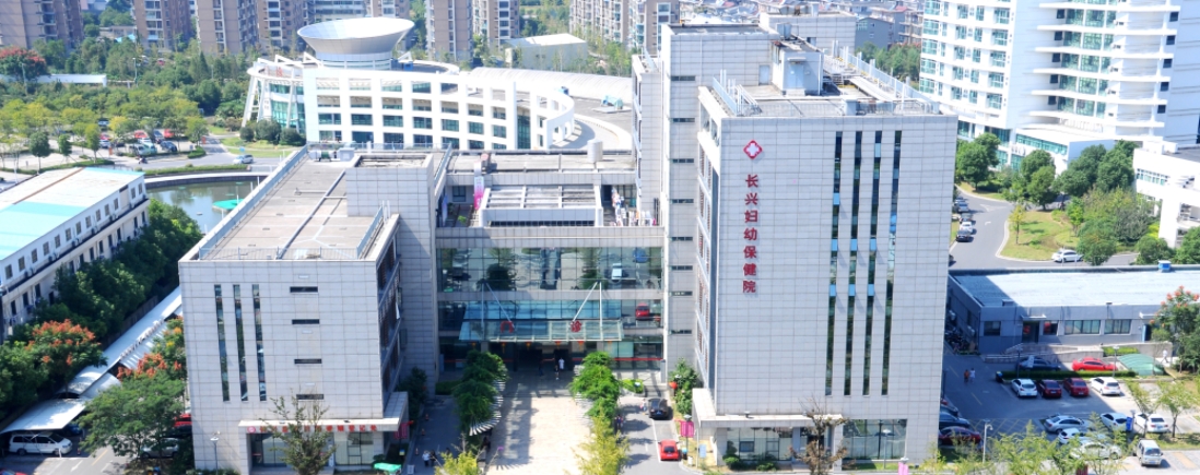 长兴县妇幼保健院（三级乙等）