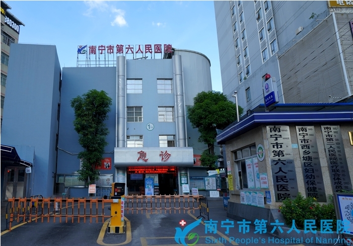 南宁市第六人民医院(二级甲等)