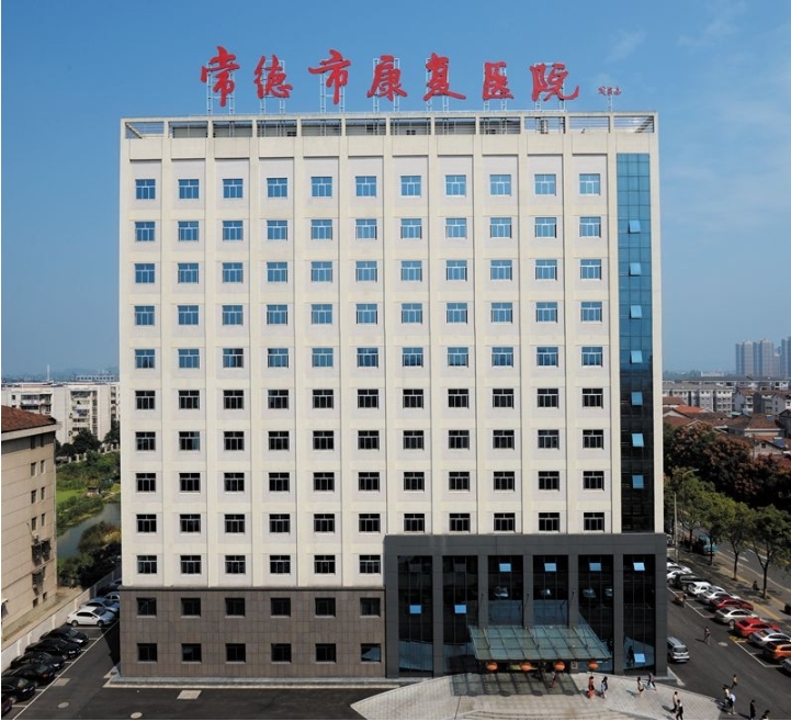 常德市康复医院（二级甲等）