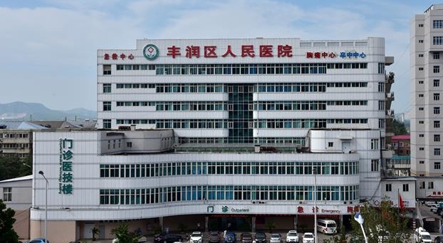 唐山市丰润区人民医院