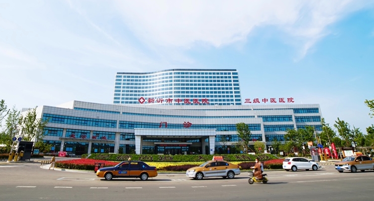 新沂市中医医院